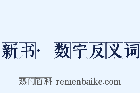 新书·数宁反义词是什么意思的图片